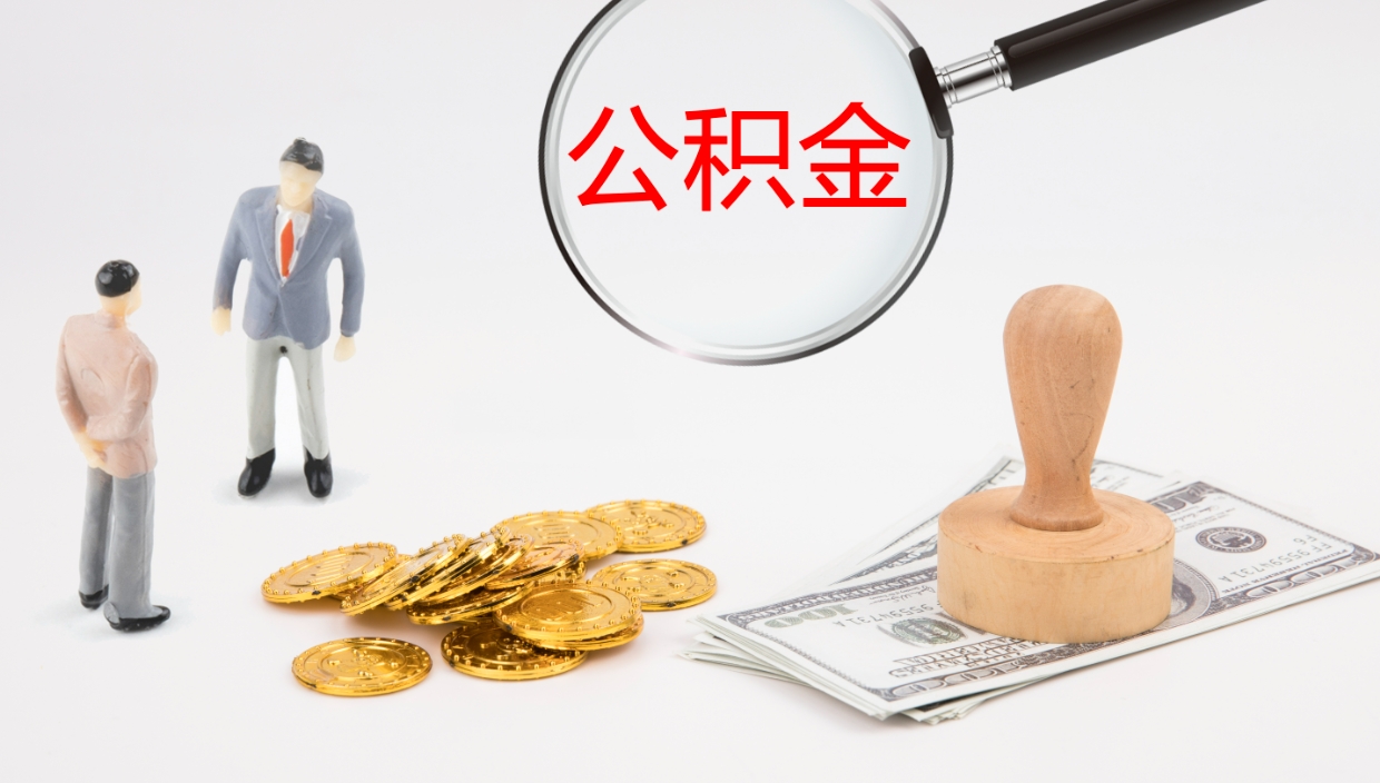 单县公积金离职后怎么提出来（公积金离职怎么提取出来）