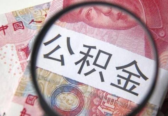 单县离职可以直接取公积金吗（离职可以取公积金么）